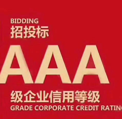 AAA企業信用等級